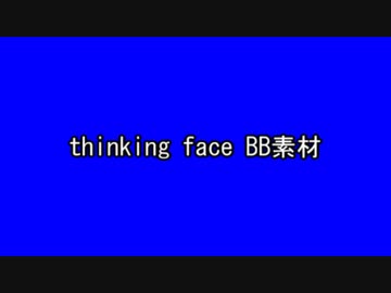 thinking face BB素材