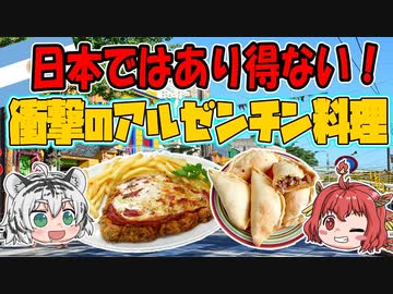 日本ではあり得ない！衝撃のアルゼンチン食文化とは！？【ゆっくり解説】