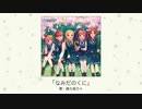 【アイドルマスター】「なみだのくに」(歌：森久保乃々)