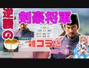 ＜信長の野望・新生PK＞こころのほのぼの将軍記　S2-4話（超級足利家、1553年）