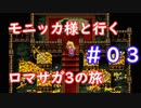 モニッカ様と行くロマサガ3の旅【ロマサガ3リマスター実況プレイ】＃０3