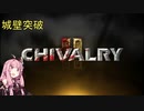 【Chivalry2】砂漠の城壁で中世どつきあい大合戦【琴葉茜実況プレイ】