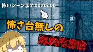 【ホラーゲーム】廃病院で散歩してきた【廃病院探索】