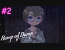 【Romp of Dump】異常者の中の異常者【#2】