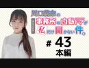 川口莉奈の事務所の自動ドアが私だけ開かない件。（第43回）