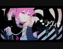 ラヴィ(Lavie) ‐ すりぃ / covered by あきけん(秋犬)