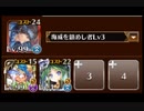 【千年戦争アイギス】統帥の塔 29:銃士Ⅱ 162150pt