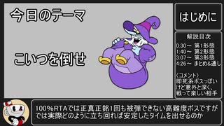 【Cuphead_DLC】DLC100%RTA解説動画:凍尋坊モーティマー