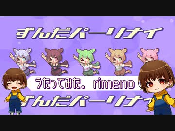 【元気いっぱい！】ずんだパーリナイ歌ってみた。ver. rimeno