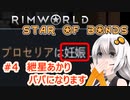 【Rimworld】あかりと星の絆の仲間たち　part4【紲星あかり実況】