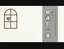 最後の一葉【第二回ソフトウェアトーク朗読劇場祭】