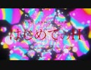 はじめてのＨ/もう石田　はな　【歌ってみた】