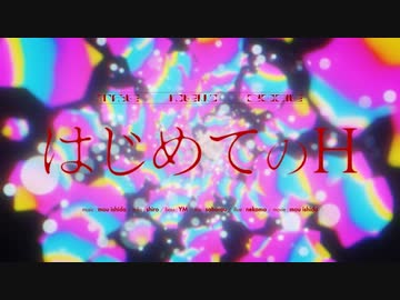 はじめてのＨ/もう石田　はな　【歌ってみた】