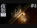 【夜廻三】ビビりを嘲笑う友人と実況プレイ part5【ネタバレあり】