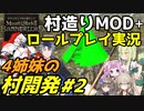 【Mount & Blade 2】ロールプレイ実況で村造りMOD「Homesteads」をプレイ～4姉妹の村開発～ #2【マウントアンドブレード2】【マウブレ2】