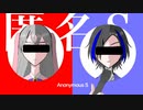匿名S /オリジナルMV替え歌