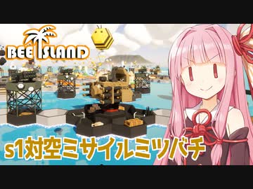 琴葉茜と鉄と火薬のミツバチ巣作りシミュ Part4【蜂の島/Bee Island】