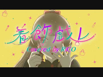 【歌コレ2023秋】着飾戯レ 歌ってみた@RiCO