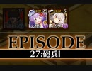 千年戦争アイギス 統帥の塔 第27階層 151800 pt