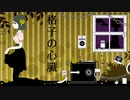 【歌ってみた】格子の心臓 (-4)【カルラピス】