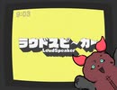 ラウドスピーカー 歌ってみた 小豆ポン