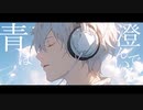 青のすみか / キタニタツヤ（covered by かませ）【歌ってみた】