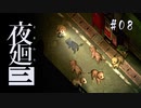 夜廻三〃よるの街で目を背け気味な実況プレイ 08　/ネタバレあり
