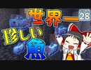 【Minecraft】水没世界でお料理生活！ Part.２８【ゆっくり実況】