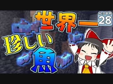 【Minecraft】水没世界でお料理生活！ Part.２８【ゆっくり実況】