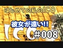 【実況】はじめての私の【ICO】#008
