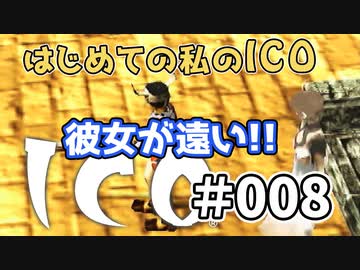 【実況】はじめての私の【ICO】#008