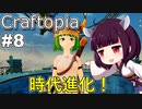 【Craftopia】時代進化で戦闘準備！【VOICEROID+A.I.VOICE実況】#8