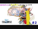 【FINAL FANTASY】あかねちゃんは光の戦士になりたいそうです#2【VOICEROID実況】