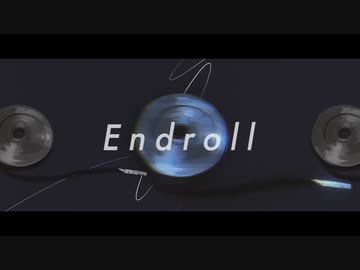 エンドロール/めのめ【歌ってみた】【歌コレ2023秋】