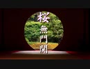 【桜無門関】馬渕睦夫×水島総 第52回「ウクライナ戦争で垣間見えた戦勝国の『敵国条項』カード、そして高まる日本有事のリスク」[桜R5-7-27]