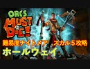 【ORCS MUST DIE!】オークを詰ませたい！ Part.1
