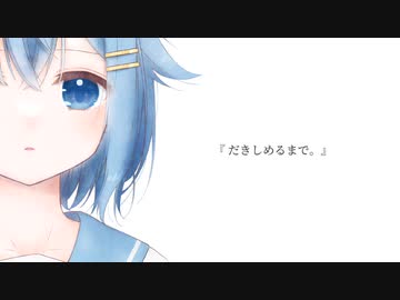 【16歳が】だきしめるまで。/ 歌ってみた - Cover【オリジナルMV】