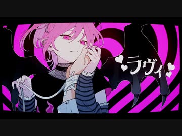 【ボカロPと】ラヴィ 歌ってみた【氷正×tinatsu】