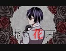【唯一無二の声で】虚に花束 / 初音ミク 歌ってみたのはロイド【歌コレ2023秋】