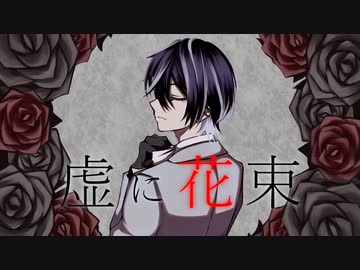 【唯一無二の声で】虚に花束 / 初音ミク 歌ってみたのはロイド【歌コレ2023秋】