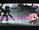 【ARMORED CORE Ⅵ】はじめてのボス戦！一人で出来るもん！＃4