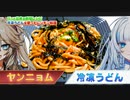 【春日部つむぎ】ヤンニョムうどんを作ってみる。