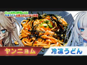 【春日部つむぎ】ヤンニョムうどんを作ってみる。