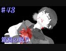【箱庭の眠り】またね、来世で【#43】