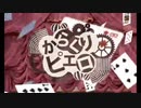【歌ってみた】からくりピエロ／のあん