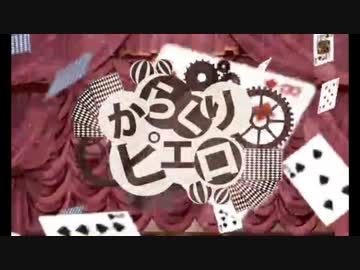 【歌ってみた】からくりピエロ／のあん