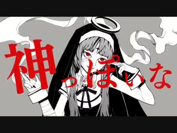 神っぽいな / ピノキオピー - 歌ってみた【Mt.Ryo】