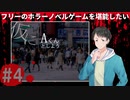 仮にAくんとしよう#4前編【フリーのホラーノベルゲームを堪能したい！】