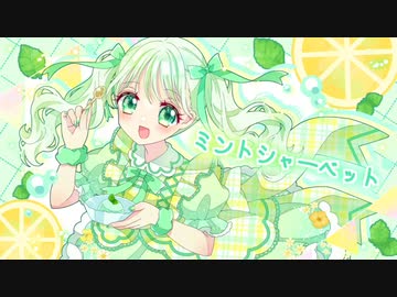 【本人が描いて歌う】ミントシャーベット／雛宮ぶちょす