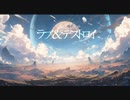 ラブ&デストロイ Mi8k - (cover) / hak